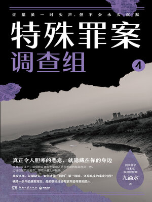 cover image of 特殊罪案调查组.4